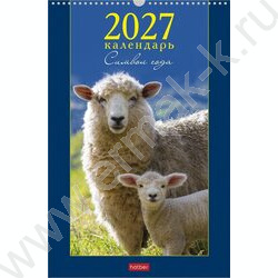 Календарь настенный перекидной 30х45см спираль/ригель 2027г "Знак Года_мамы и малыши" | Фото 1