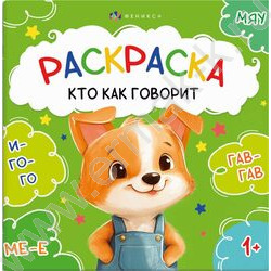 Раскраска 215*215 Первая раскраска малыша.Кто как говорит NEW | Фото 1