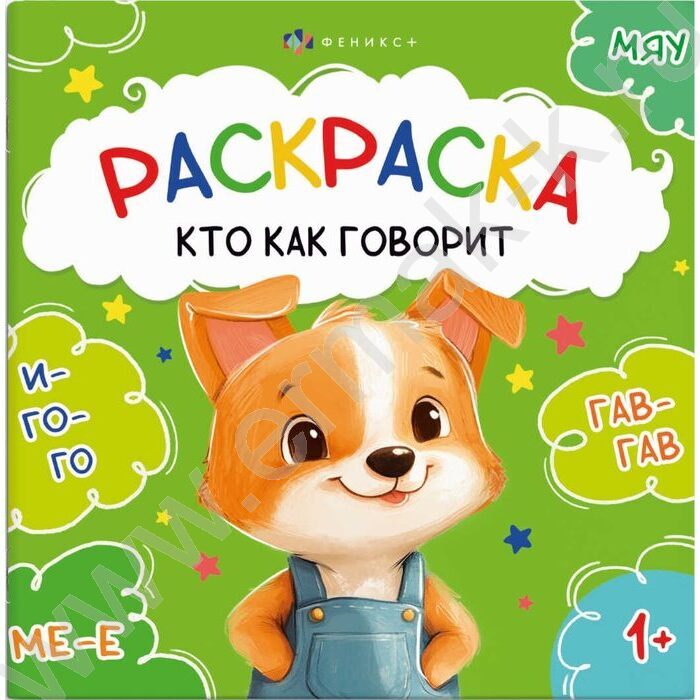 Раскраска 215*215 Первая раскраска малыша.Кто как говорит NEW | Фото 1