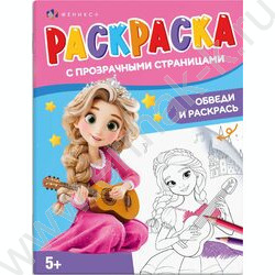 Раскраска 200*260 С прозрачными страницами.Волшебство NEW | Фото 1