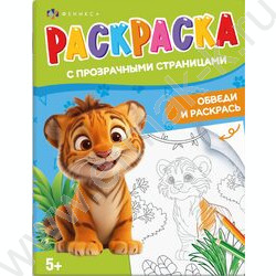 Раскраска 200*260 С прозрачными страницами.Весёлые животные NEW | Фото 1