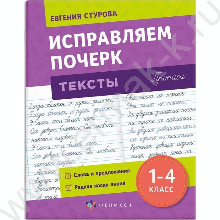 Пропись 165*210 С пояснениями.Исправляем почерк.Тексты 1-4класс NEW | Фото 1