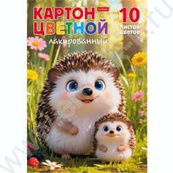 Картон цв. лакированный мелованный А4 10л/10цв Милые ежата NEW | Фото 1