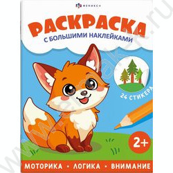 Раскраска 200*260 Животные с большими наклейками NEW | Фото 1
