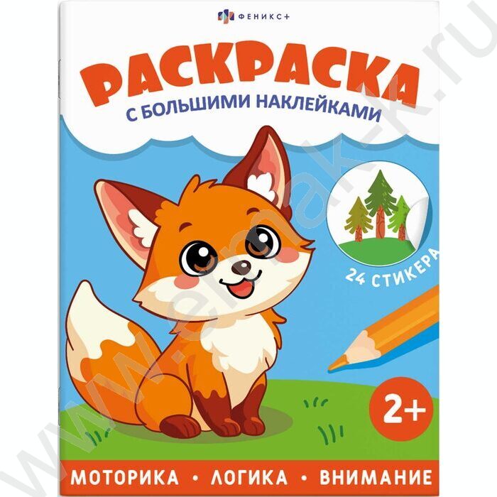 Раскраска 200*260 Животные с большими наклейками NEW | Фото 1