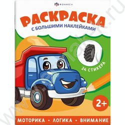 Раскраска 200*260 Транспорт с большими наклейками NEW | Фото 1