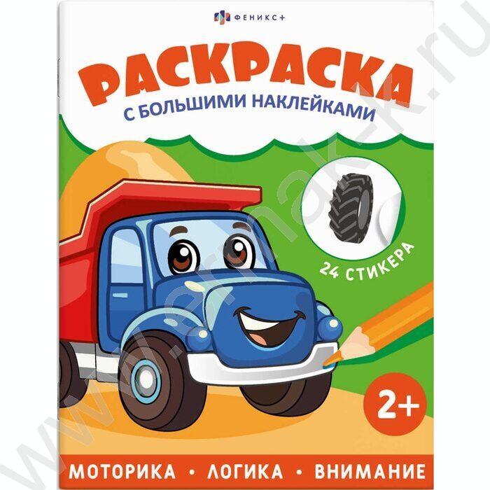 Раскраска 200*260 Транспорт с большими наклейками NEW | Фото 1
