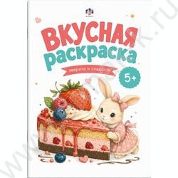 Раскраска 165*235 Вкусная раскраска.Зверята и сладости NEW | Фото 1