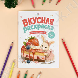 Раскраска 165*235 Вкусная раскраска.Зверята и сладости NEW | Фото 2