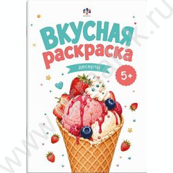 Раскраска 165*235 Вкусная раскраска.Десерты NEW | Фото 1