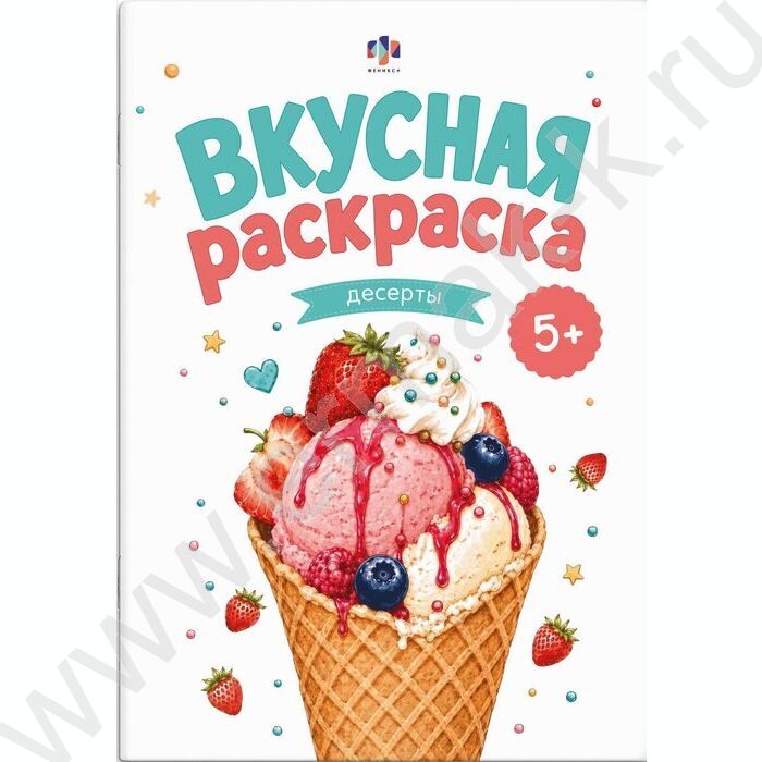 Раскраска 165*235 Вкусная раскраска.Десерты NEW | Фото 1