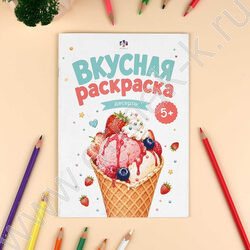 Раскраска 165*235 Вкусная раскраска.Десерты NEW | Фото 2