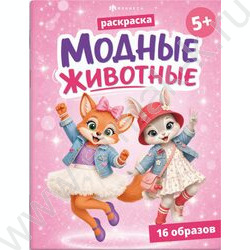 Раскраска 200*260 Модные животные.Животные NEW | Фото 1
