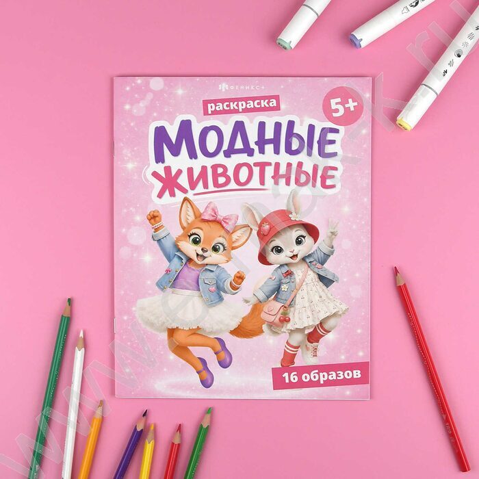 Раскраска 200*260 Модные животные.Животные NEW | Фото 2