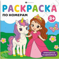 Раскраска 225*225 По номерам.Принцессы и единороги NEW | Фото 1