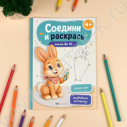 Книжка Соедини и раскрась.Числа до 10 NEW | Фото 2