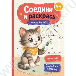 Книжка Соедини и раскрась.Числа до 20 NEW | Фото 1
