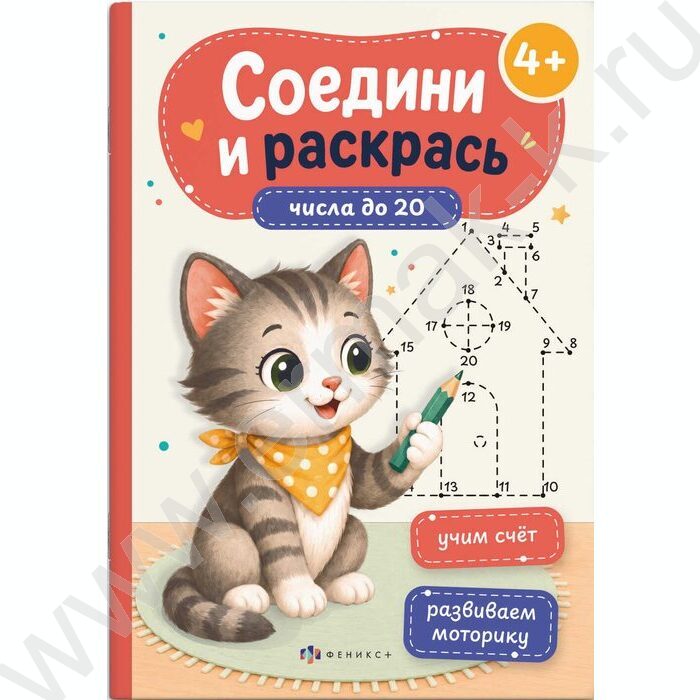 Книжка Соедини и раскрась.Числа до 20 NEW | Фото 1