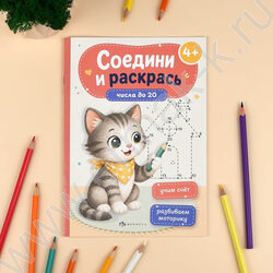 Книжка Соедини и раскрась.Числа до 20 NEW | Фото 2