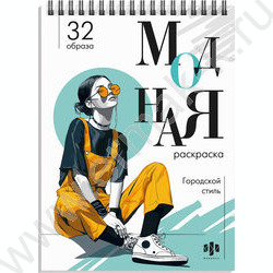 Раскраска 150*210 Модная раскраска.Городской стиль NEW | Фото 1