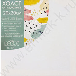 Холст на подрамнике 20*20 100% хлопок 280гр мелкое зерно белый NEW | Фото 2