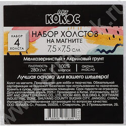 Набор холстов-магнитов 7,5*7,5см 4 шт 100% хлопок 280гр белый NEW | Фото 1