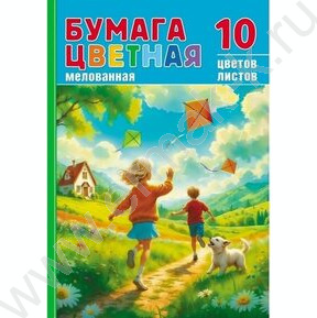 Бумага цв. мелов. А4 10л/10цв Радостные мгновения NEW