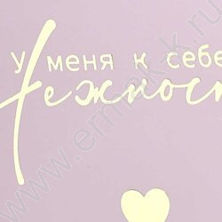 Блокнот  32л А6+ "У меня к себе нежность" /тиснение фольгой/ NEW | Фото 5