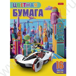 Бумага цв. газетная А4 16л/16цв Автомобиль будущего NEW | Фото 1