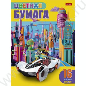 Бумага цв. газетная А4 16л/16цв Автомобиль будущего NEW