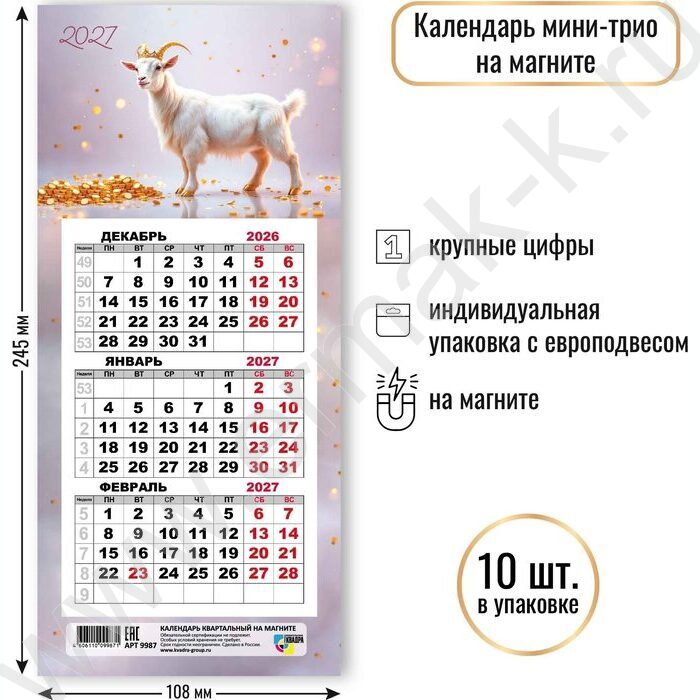 Календарь на магните мини-трио 2027г "Символ года" NEW | Фото 2