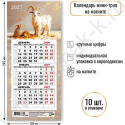 Календарь на магните мини-трио 2027г "Символ года" NEW | Фото 2