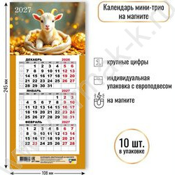 Календарь на магните мини-трио 2027г "Символ года" NEW | Фото 2