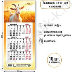 Календарь на магните мини-трио 2027г "Символ года" NEW | Фото 2