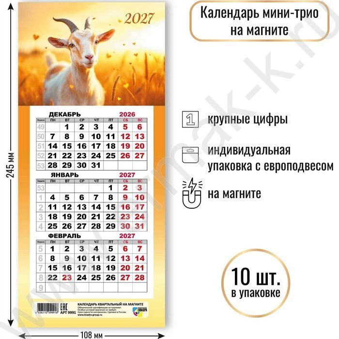Календарь на магните мини-трио 2027г "Символ года" NEW | Фото 2