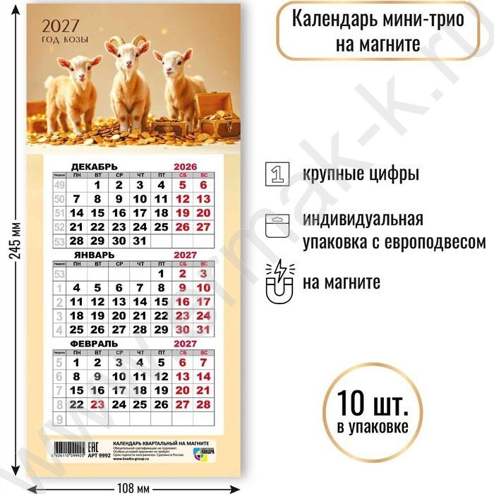 Календарь на магните мини-трио 2027г "Символ года" NEW | Фото 2