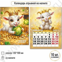 Календарь на магните отрывной 2027г "Символ года" NEW | Фото 3