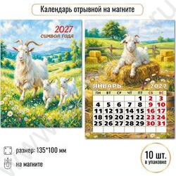 Календарь на магните отрывной 2027г "Символ года" NEW | Фото 3