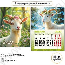 Календарь на магните отрывной 2027г "Символ года" NEW | Фото 3