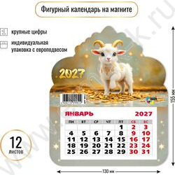 Календарь на магните фигурный 2027г "Символ года" NEW | Фото 2