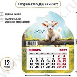 Календарь на магните фигурный 2027г "Символ года" NEW | Фото 2