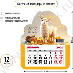 Календарь на магните фигурный 2027г "Символ года" NEW | Фото 2