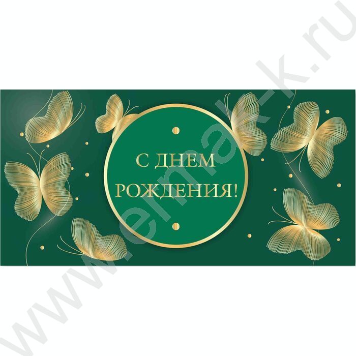 Конверт д/денег 170*82мм "С Днем Рождения!" NEW | Фото 1