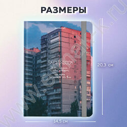Скетчбук  80л 145х203мм, резинка "Многоэтажки" 80г/кв.м NEW | Фото 3