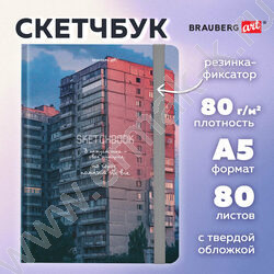 Скетчбук  80л 145х203мм, резинка "Многоэтажки" 80г/кв.м NEW | Фото 5