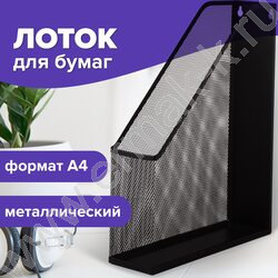 Лоток настенный сетчатый (метал) черный, А4, "Germanium", 250*72*315 мм | Фото 5