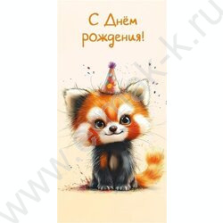 Конверт д/денег  83*167мм  "С Днем Рождения!" NEW | Фото 1