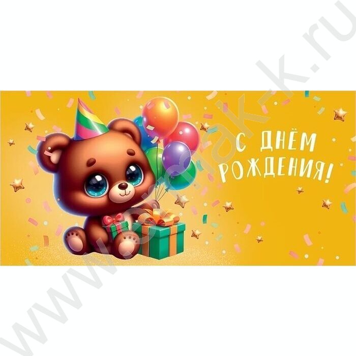 Конверт д/денег  83*167мм  "С Днем Рождения" NEW | Фото 1