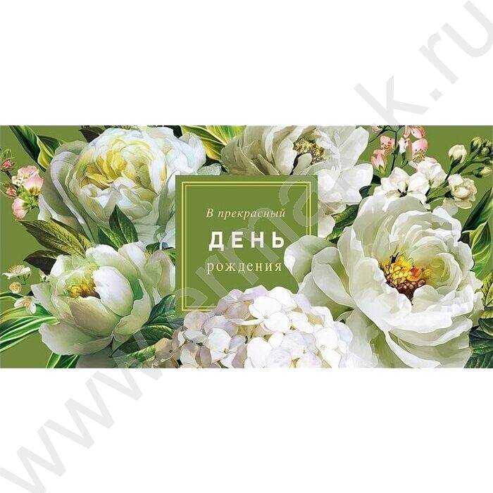 Конверт д/денег  83*167мм  "В прекрасный День Рождения" NEW | Фото 1