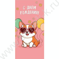 Конверт д/денег  83*167мм  "С Днем Рождения" | Фото 1